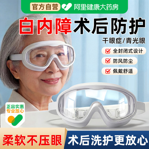 阿里健康】术后专用防水防风眼镜
