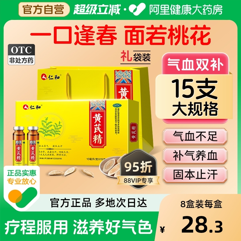 【自营】【仁和】黄芪精10ml*15支/盒益气养血补气补血女人贫血气血不足补气养血固本止汗