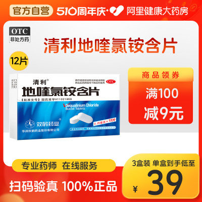 清利地喹氯铵含片12片急慢性咽喉炎片润喉糖口腔溃疡消炎牙龈肿痛