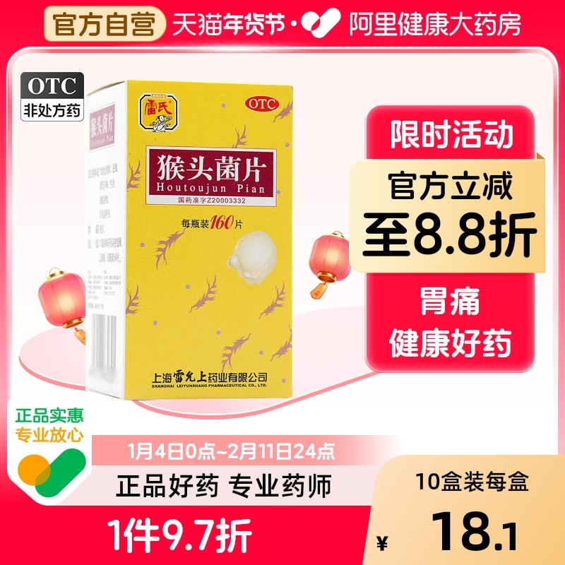 雷氏猴头菌片猴头菇胃炎胃药养胃慢性胃痛浅表性猴菇旗舰店官方