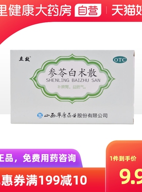 立效参苓白术散华康口服散剂中药官方旗舰店儿童口服液胶囊