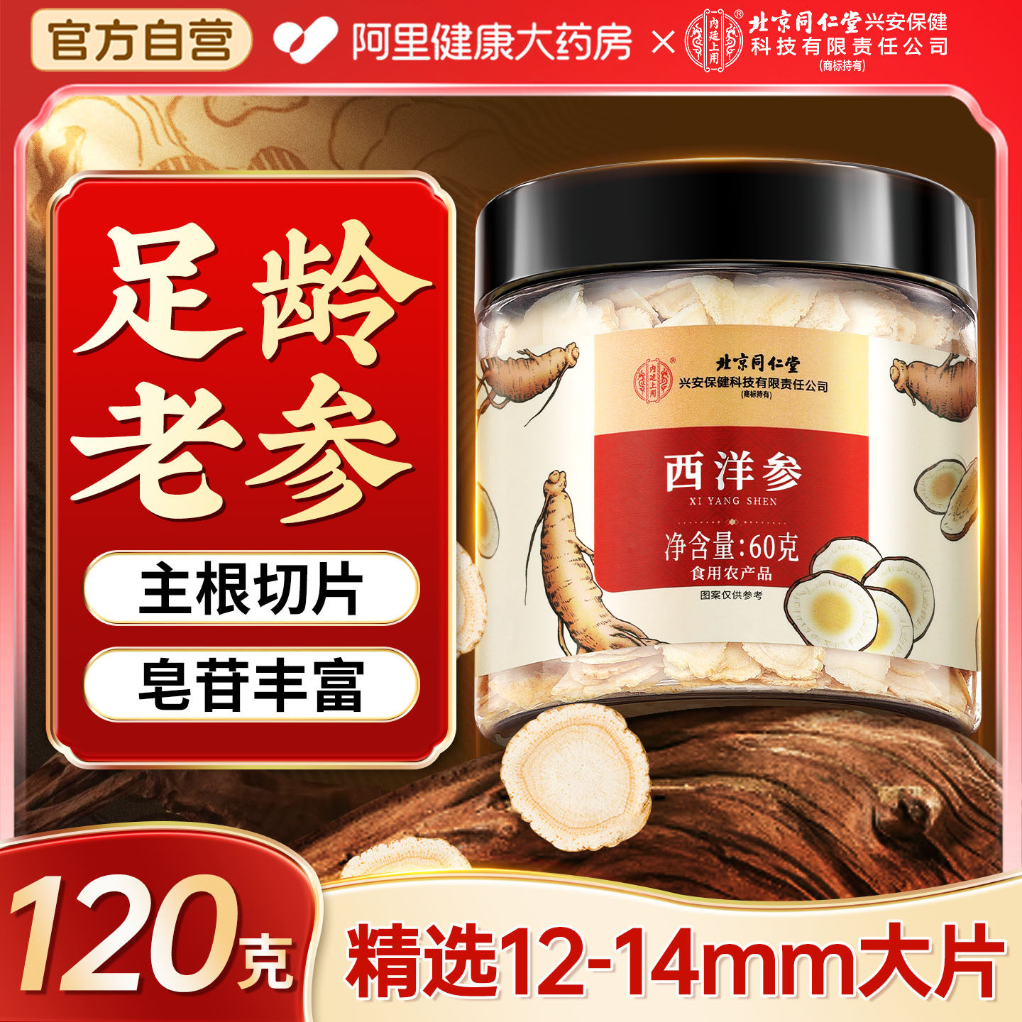 同仁堂西洋参片花旗参切片60g含片长白山正品官方旗舰店干货长辈