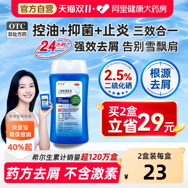 希尔生二硫化硒洗剂去屑头皮屑官方旗舰店控油洗发水正品止痒脂溢