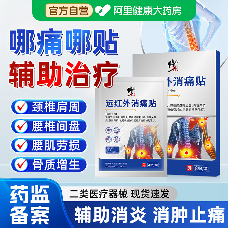 修正远红外消痛贴关节炎腰肌劳损腰椎颈椎酸痛医用膝盖筋骨理疗贴