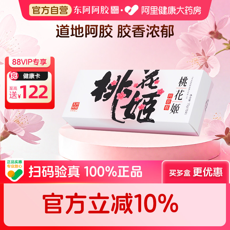 东阿阿胶桃花姬糕75g即食补气益血滋补礼盒年货节送礼礼盒装正品