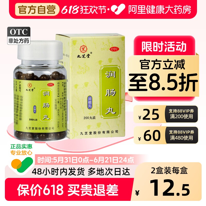 九芝堂润肠丸官方排便排宿正品泻药老人通便五仁丸通便药便秘麻仁