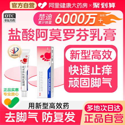 楚迪盐酸阿莫罗芬乳膏正品官方去脚气治阿莫罗芬搽剂喷雾药膏止痒
