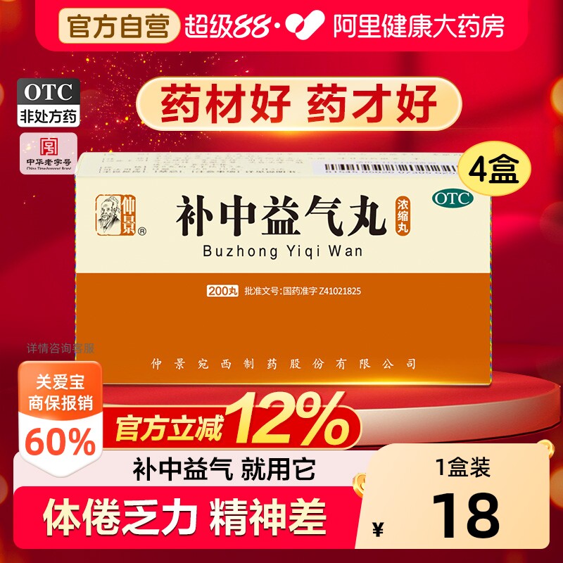 【自营】[仲景]补中益气丸200丸*1瓶/盒*4盒气虚乏力图片