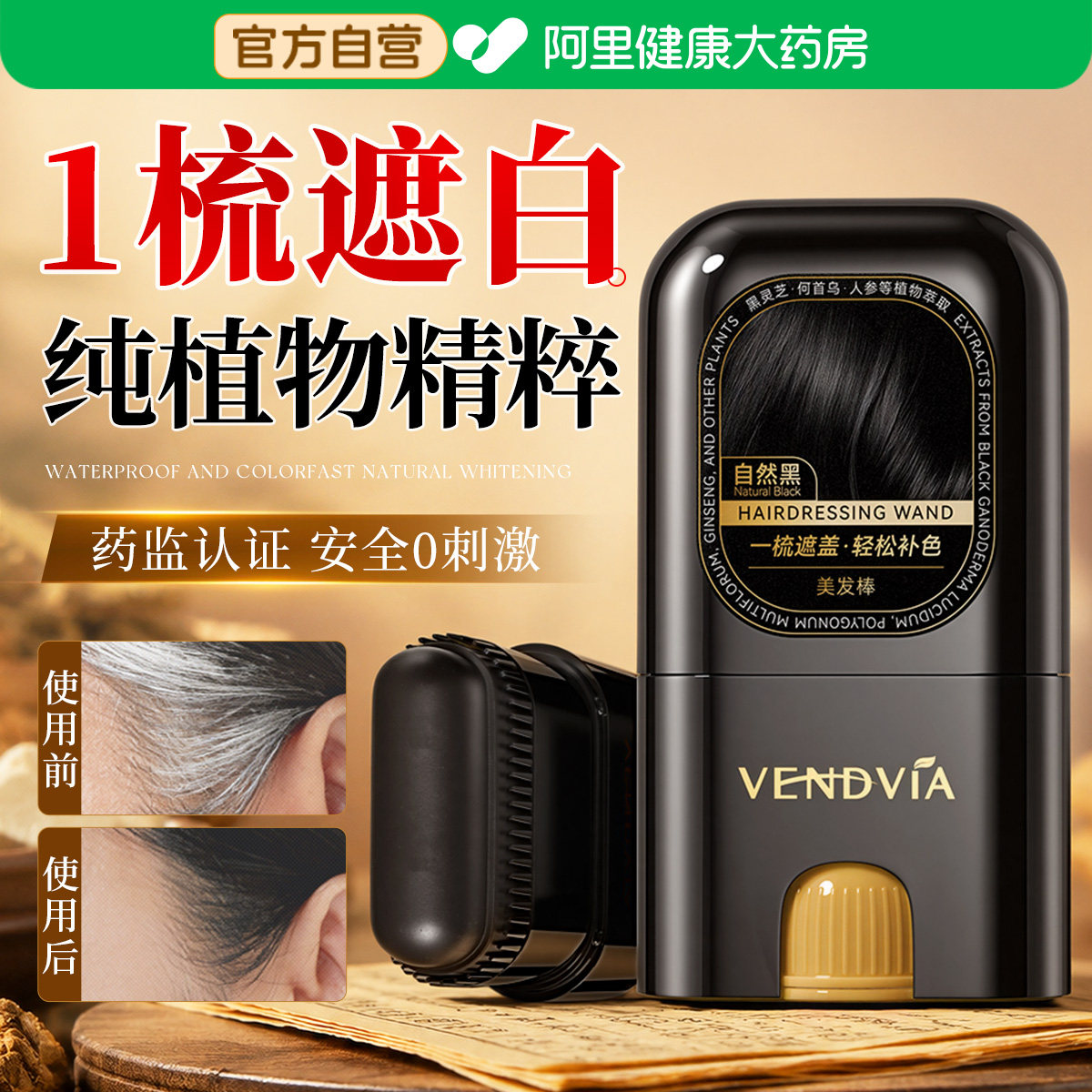 染发笔遮白发植物纯一次性美发棒不掉色遮盖白发神器黑发补染发根