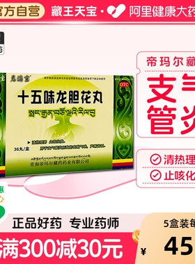 藏王天宝十五味龙胆花丸藏药止咳化痰清肺止咳药支气管炎咳嗽气喘