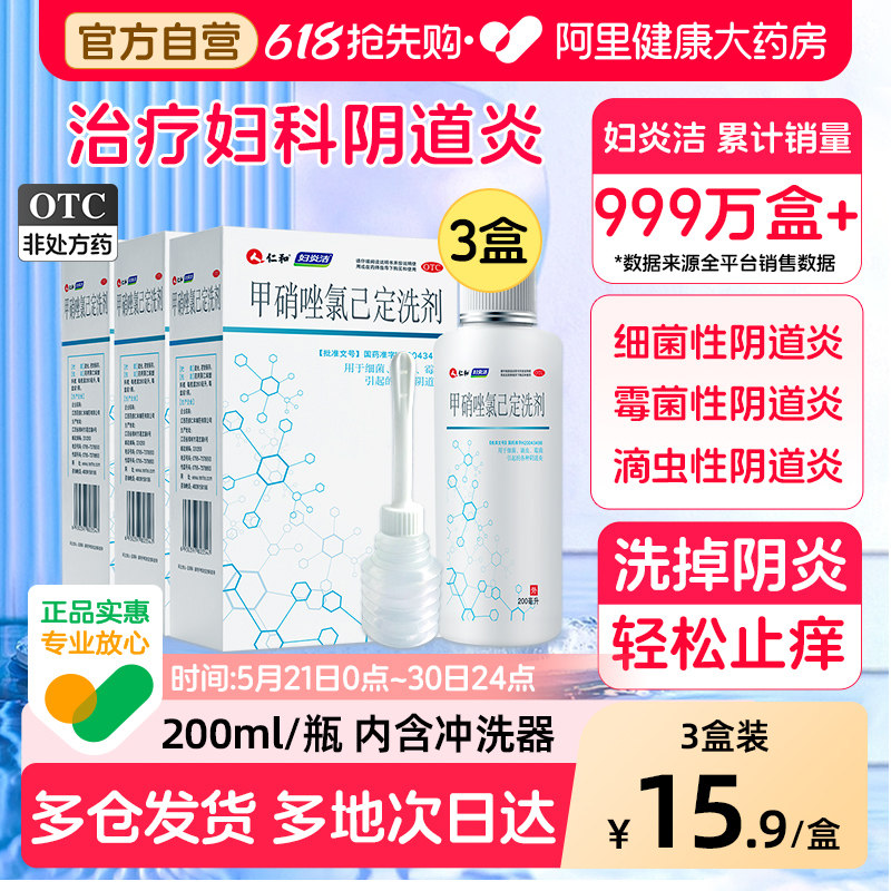 妇炎洁甲硝唑氯己定洗剂3盒外阴瘙痒妇科用药洗液清洗液阴道炎