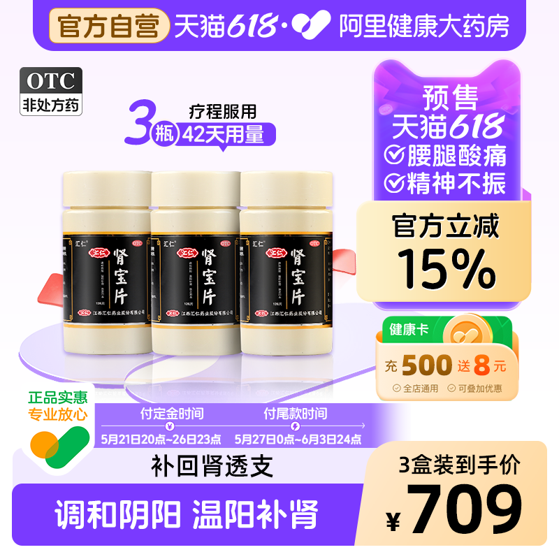 汇仁肾宝片官方正品补肾肾虚固精阳痿早泄药男士男性调理夜尿频多