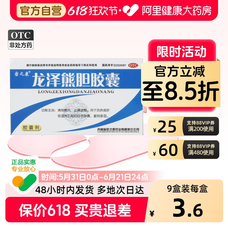 密之康龙泽熊胆胶囊官方护眼旗舰店明目模糊看不清眼睛视力除障