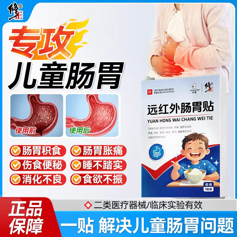 修正远红外肠胃贴官方旗舰店儿童小儿消食健脾积食脾虚增肥胀气