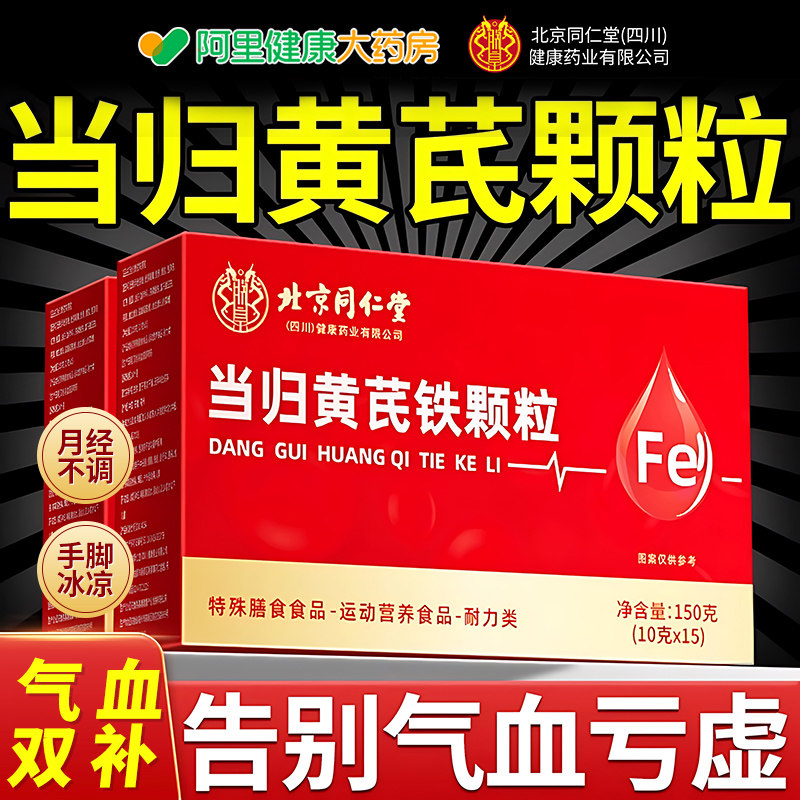 同仁堂朕皇当归黄芪调理铁颗粒官方旗舰店补气养血女性改善贫血,保健食品/膳食营养补充食品,膳食补充剂型饮料,淘宝优惠券,粉丝福利购,淘宝优惠卷