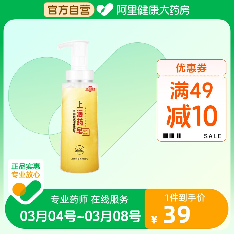 上海药皂硫磺除螨液体香皂除螨皂男女通用沐浴露洗手液按压式瓶装