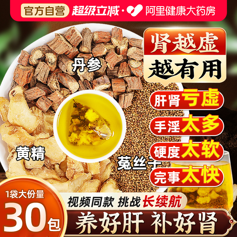 丹参菟丝子黄精组合茶搭沙苑子枸杞茶男士持久养肾固精强肾泡水喝