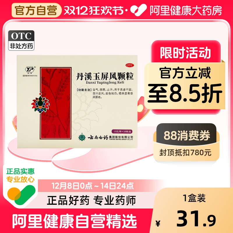 【自营】【云丰】丹溪玉屏风颗粒15g*18袋/盒