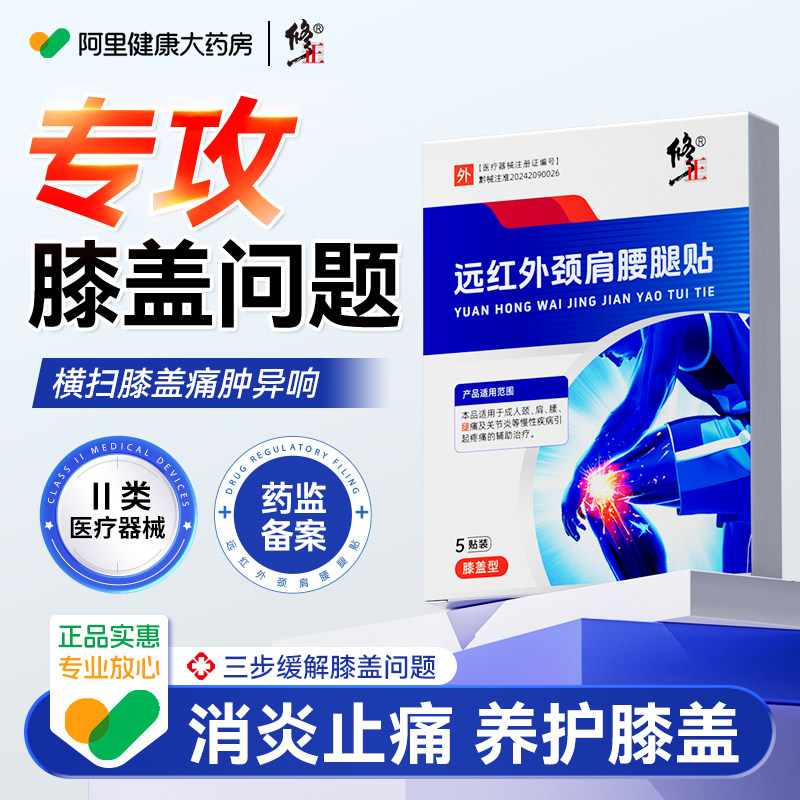 修正远红外膝盖贴关节炎软骨磨损半月板损伤止痛膏药贴疼痛专用图片