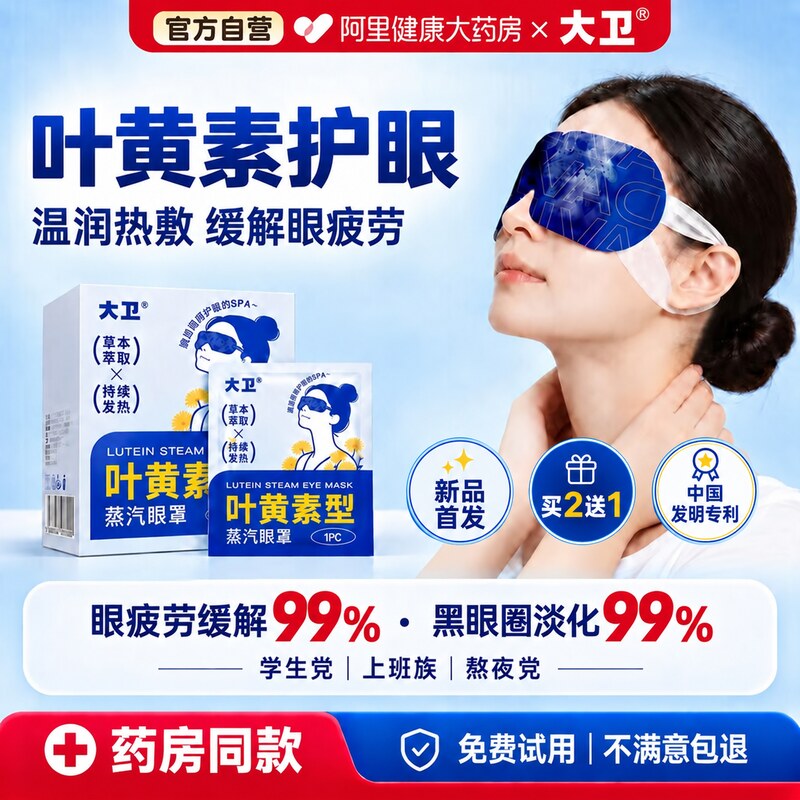大卫叶黄素蒸汽眼罩缓解眼疲劳热敷护眼加热睡眠放松眼部学生儿童