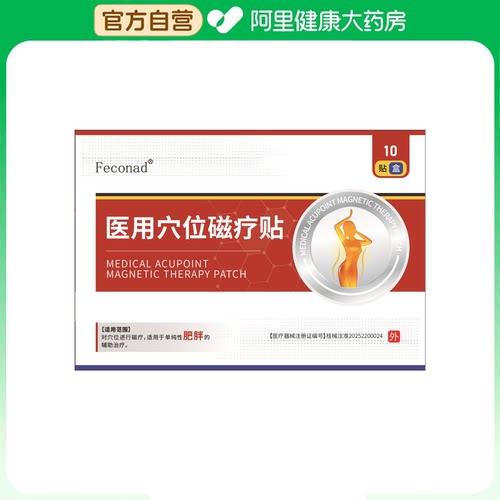 【阿里健康自营】Feconad医用穴位磁疗贴