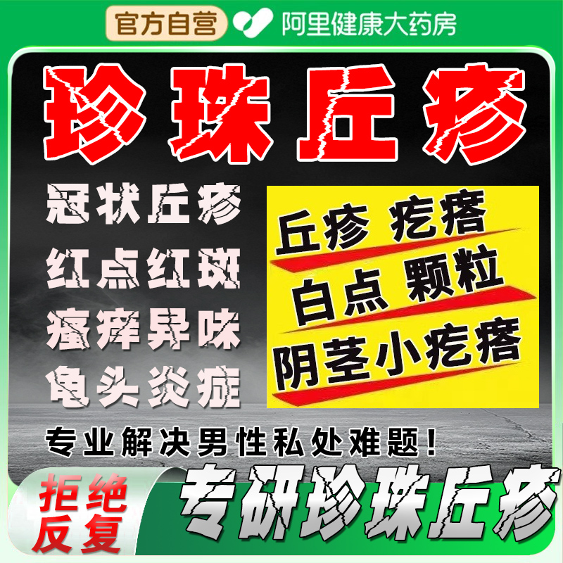 珍珠丘疹去除专用冠状沟珍珠状粒疹小肉粒颗龟头阴茎小疙瘩炎膏软