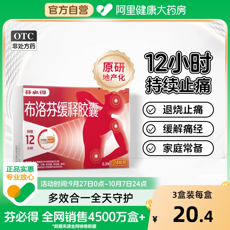 【自营】【芬必得】布洛芬缓释胶囊0.3g*24粒/盒痛经牙痛头痛发热偏头痛