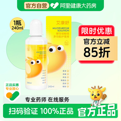 【自营】艾康舒多功能护理液240ml硬性rgp角膜塑形镜ok镜除蛋白ab