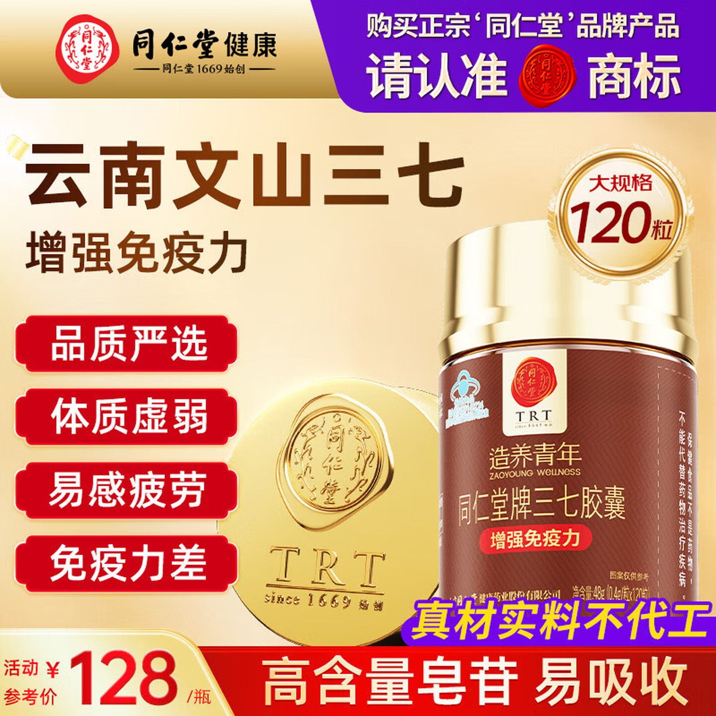 北京同仁堂云南文山三七片胶囊增强免疫三七粉正品送父母长辈老年