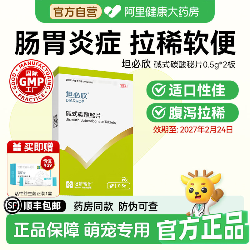 【阿里健康自营】汉维宠仕坦必欣犬猫肠胃炎拉肚子药0.5g*16片/盒