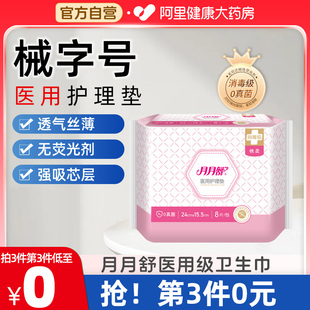 月月舒医用卫生巾械字号姨妈巾日夜用护理垫灭无菌国家标准医护级