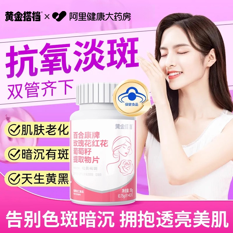 黄金搭档玫瑰花红花葡萄籽提取物45片*1瓶正品康牌抑制百合促进
