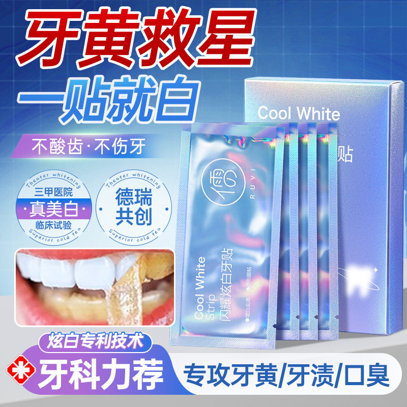 炫白牙贴美白牙齿去黄洁白牙齿变白神器强效清洁牙黄烟渍牙垢贴片