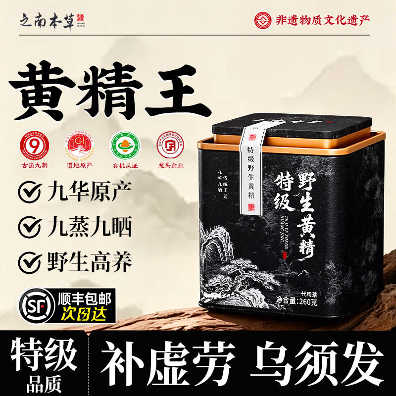 野生黄精九蒸九晒九制有机中正品药官方旗舰店泡茶水即食材九华山