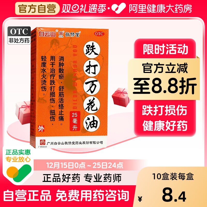 【敬修堂】跌打万花油25ml*1瓶/盒跌打损伤腰肌劳损舒筋活络止痛扭伤万花油肌肉疼痛