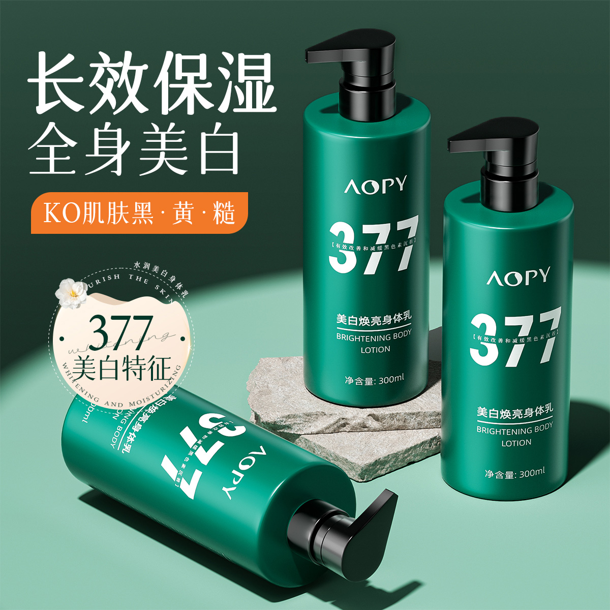 377美白身体乳热销TOP美白不反黑