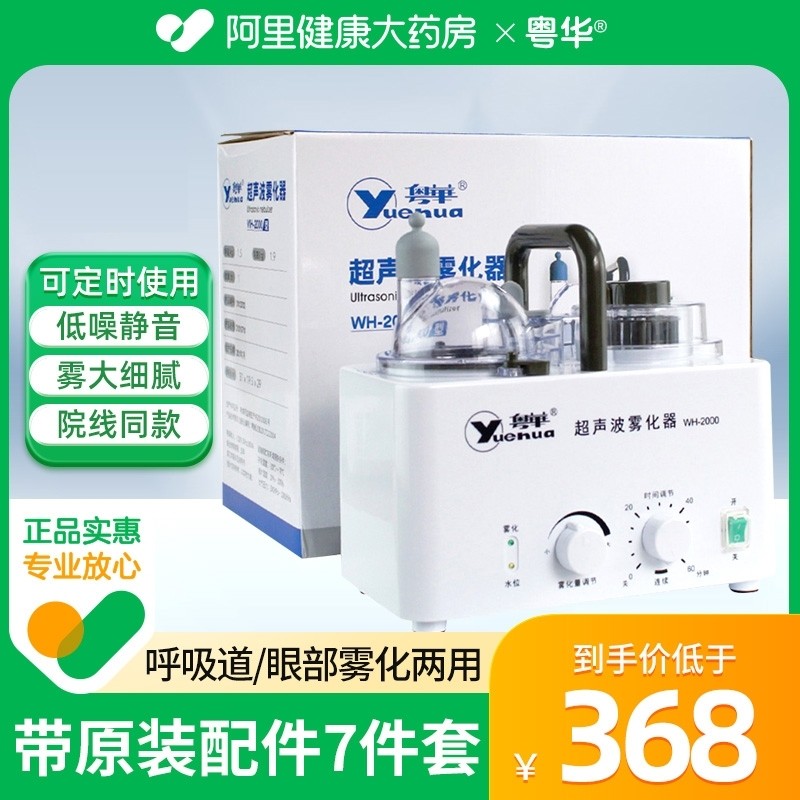 粤华超声波雾化器机喷雾医用家用眼部仪眼罩吸入院线同款面罩大雾