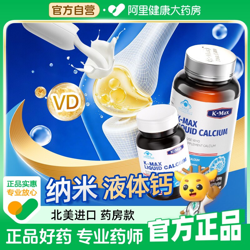 康麦斯液体钙片成人补软胶囊官方正品骨质疏松女性纳米补钙进口