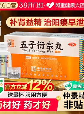 仲景五子衍宗丸正品男用补肾壮阳生精阳痿早泄治疗中药五子街宗丸