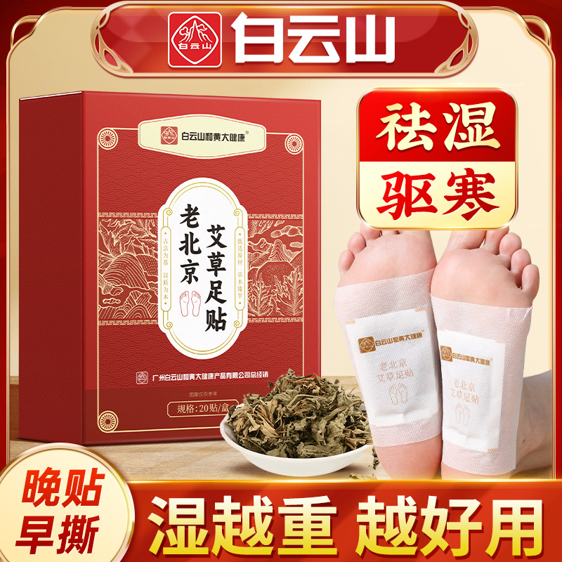 白云山祛湿排毒艾草足贴