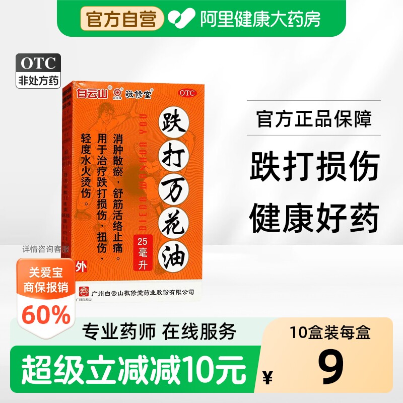 [敬修堂]跌打万花油25ml*1瓶/盒图片