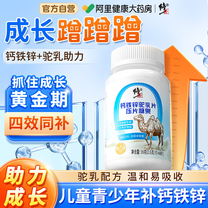 修正儿童驼奶钙片长高青少年补钙铁锌咀嚼片赖氨酸正品官方旗舰店