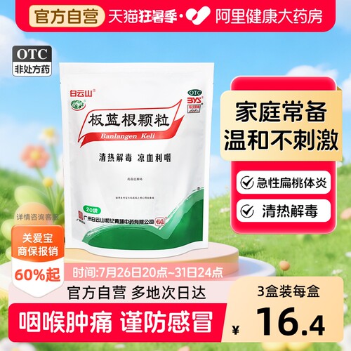 【自营】[白云山]板蓝根颗粒10g*20小袋/袋清热解毒咽喉肿痛感冒