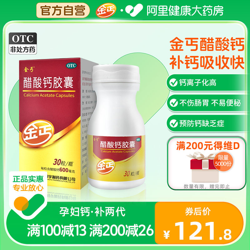 金丐醋酸钙胶囊0.6g*30粒钙补钙片佝偻病中老年儿童