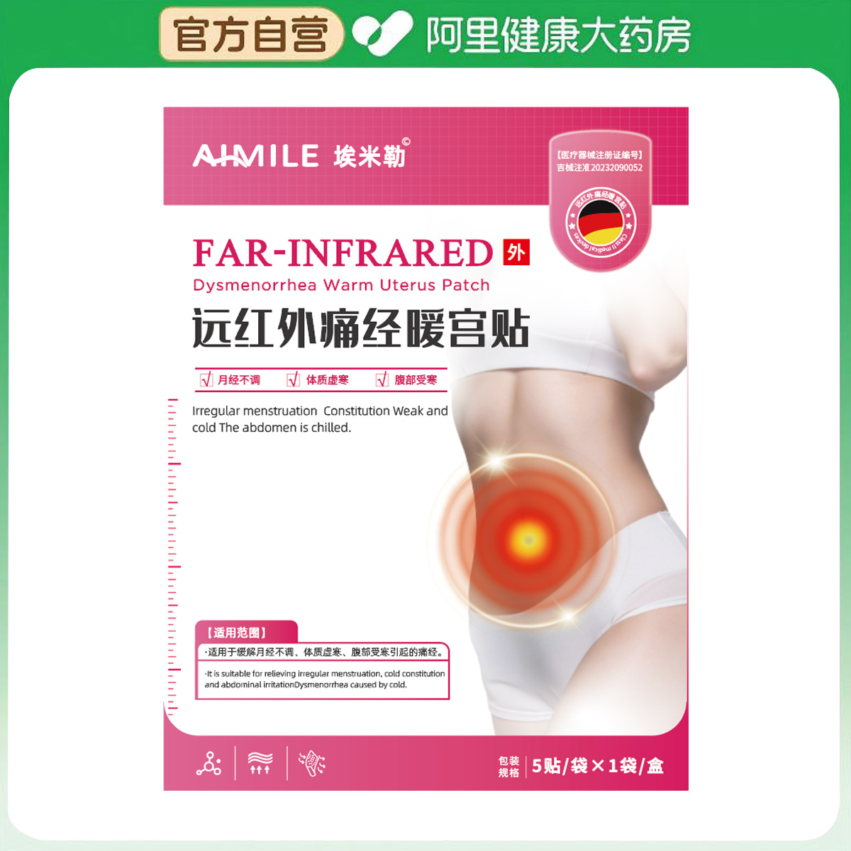 【阿里健康自营】埃米勒远红外痛经暖宫贴9cmx12cm