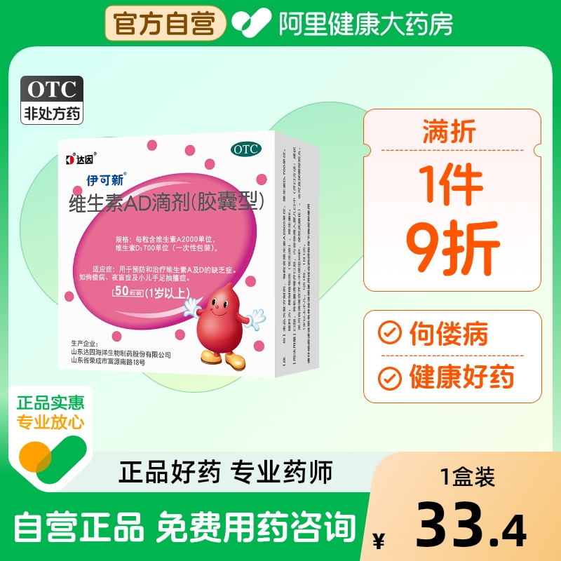 【自营】【伊可新】维生素AD滴剂700IU2000IU*30粒/盒佝偻病夜盲症夜盲抽搐补钙