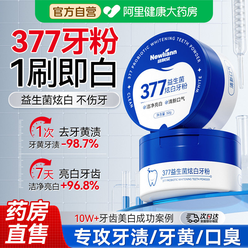 377美白洁牙粉去黄清洁污垢溶解牙石洗白黄牙渍益生菌除口臭神器