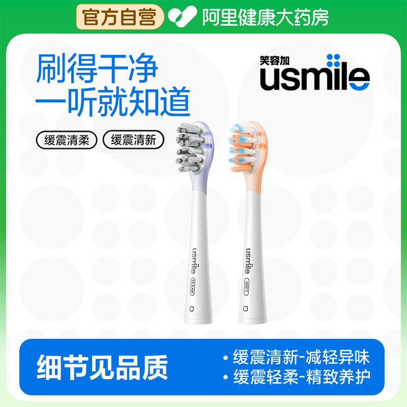 usmile笑容加电动牙刷头成人缓震清洁呵护褪色软毛替换刷头2支装