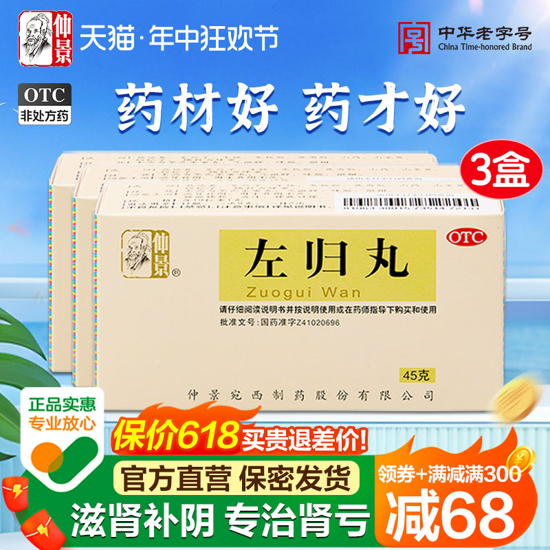 【仲景】左归丸45g*1瓶/盒【3盒装】盗汗腰酸腰膝酸软早泄