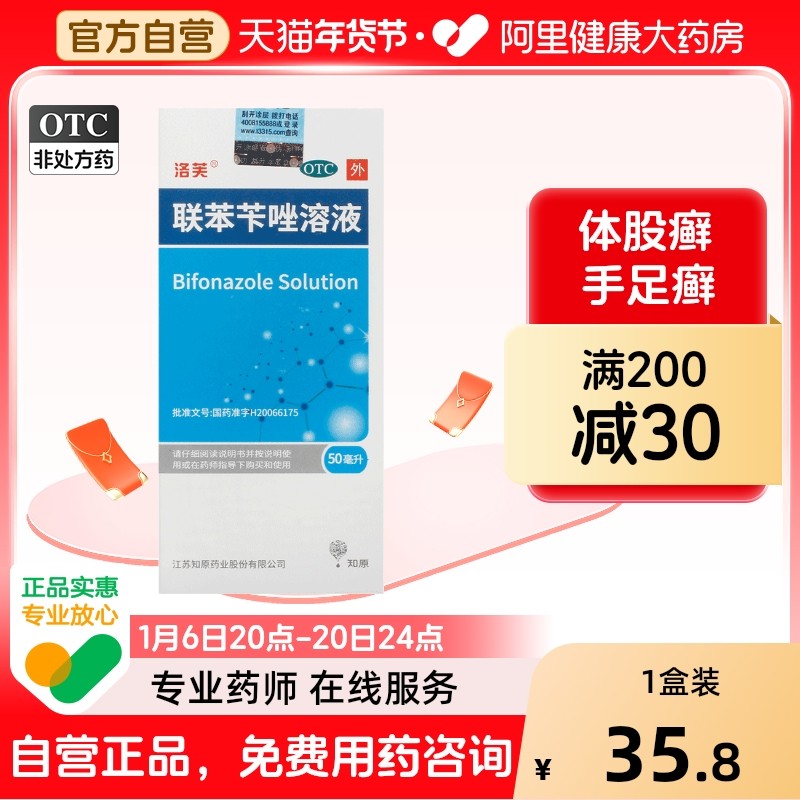 洛芙联苯苄唑溶液50ml/瓶足藓足癣脱皮脚臭脚癣脚痒脚气股藓股癣